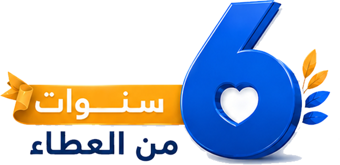 6 سنوات من العطاء